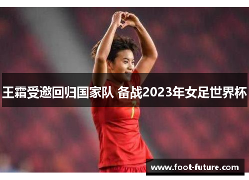 王霜受邀回归国家队 备战2023年女足世界杯