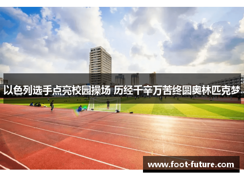 以色列选手点亮校园操场 历经千辛万苦终圆奥林匹克梦