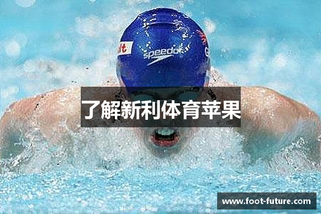 了解新利体育苹果